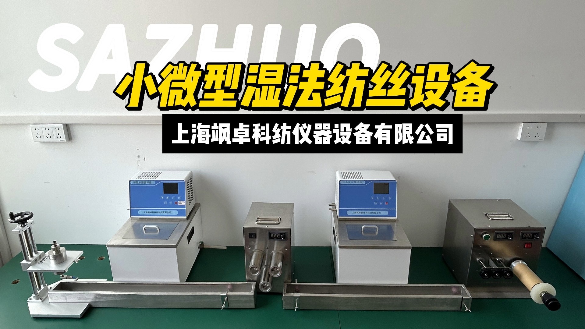 飒卓科纺 小微型湿法纺丝设备 湿法纺丝机用于单丝,多丝及中空纤维膜